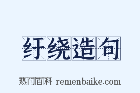 纡绕造句是什么意思的图片